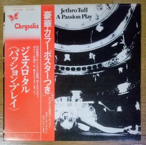 貴重盤・帯付・ポスター付 / ジェスロ・タル / パッション・プレイ (JAPAN 日本盤 Vinyl LP レコード) OBI / JETHRO TULL / A Passion Play