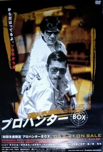 貴重品 / プロハンター / B2 非売品・DVD 告知ポスター (2005年) / 草刈正雄 / 藤竜也