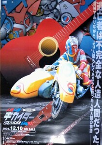 貴重品 /人造人間 キカイダー / B2 非売品・DVD 告知ポスター (2004年)