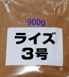 ライズ3号 900g 日清丸紅飼料 メダカ 熱帯魚 金魚