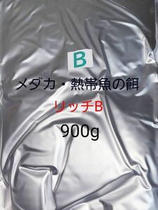 ハイグレード飼料 リッチB 900g メダカ 熱帯魚 金魚 リパック品