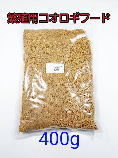 繁殖用コオロギフード 400g 爬虫類 トカゲ ヤモリ カエル