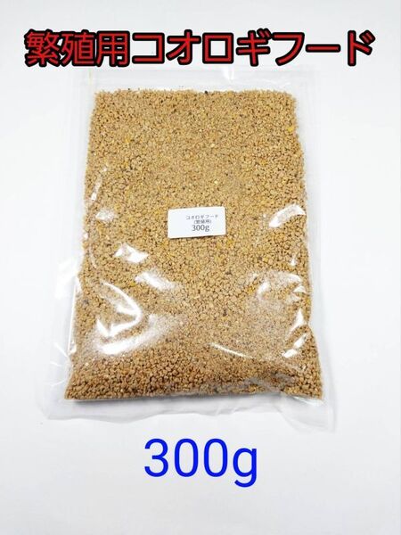 繁殖用コオロギフード 300g 爬虫類 トカゲ ヤモリ カエル