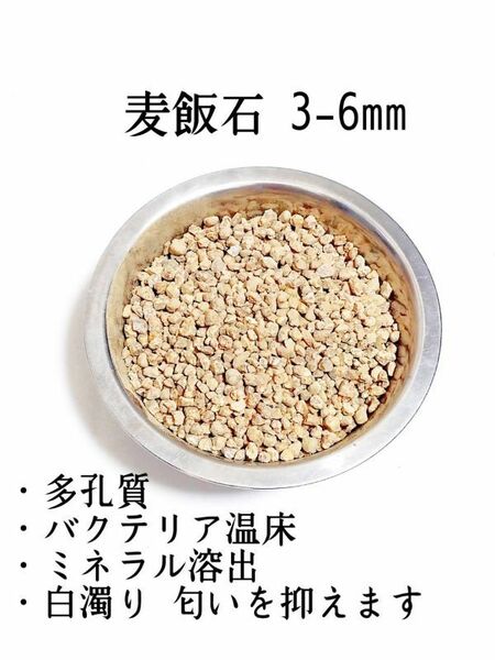 麦飯石 3-6mm 1900g 多孔質 アクアリウム メダカ 金魚 熱帯魚　カメ　ザリガニ