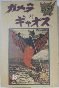 日東 NITTO ニットー 1/800スケール マスコットコレクションNo.2 大怪獣空中戦 ガメラ対ギャオス ジオラマ台付 1967年3月15日公開 未開封！