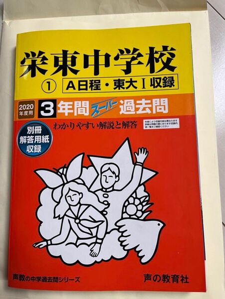 栄東中学校(A・東大Ⅰ)3年間スーパー過去問 2020年度用
