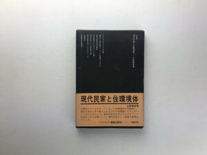 現代民家と住環境体 SD選書 大野勝彦 鹿島出版会1976