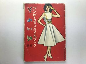 それいゆ増刊 ワンピースのスタイルブック 中原淳一 芦田淳 ひまわり社1956