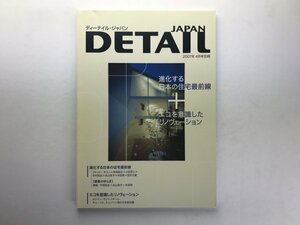 ディーテイル・ジャパン DETAIL JAPAN 2007/4別冊 日本の住宅最前線 リノヴェーション 中村拓志 永山祐子 米田明