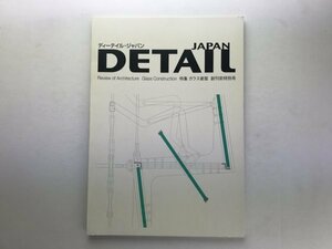 ディーテイル・ジャパン DETAIL JAPAN #0 創刊前特別号 ガラス建築 OMA レムコールハース ヘルツォークドムーロン