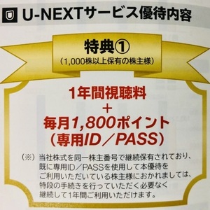 USEN-NEXT U-NEXT 株主優待券 1年間視聴料無料+毎月1800P ★送料無料★