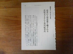 DA　切り抜き　週刊新潮が報じたスキャンダル　手記　外務省機密文書漏洩事件　蓮見喜久子　西山太吉　昭和49年　　切り抜き　