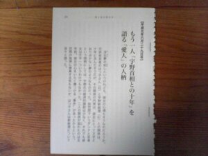 DA　切り抜き　週刊新潮が報じたスキャンダル　もう一人「宇野首相との十年」を語る愛人の人柄　宇野宗佑　平成元年　切り抜き　