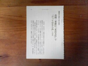 DA　切り抜き　週刊新潮が報じたスキャンダル　再開三菱銀行北畠支店で言ってはならぬこと　三菱銀行人質事件　昭和54年　切り抜き　