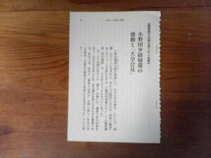 DA　切り抜き　週刊新潮が報じたスキャンダル　小野田少尉帰還の感動と天皇会見　小野田寛郎　昭和49年　切り抜き　