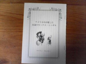 DA　切り抜き　西洋残酷人物史　マリリン・モンロー　アメリカ中が愛した永遠のセックス・シンボル　桐生操　切り抜き