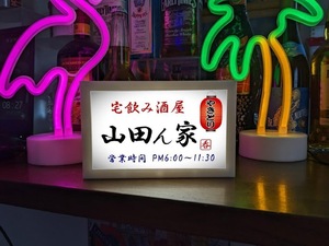 【文字変更無料】宅飲み酒屋 宅飲み グッズ 居酒屋 酒場 屋台 ビール 焼酎 日本酒 店舗 自宅 木製 ランプ 看板 置物 雑貨 ウッドライトBOX