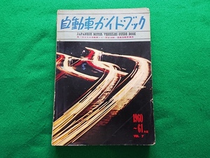 自動車ガイドブック　第7回全日本自動車ショー　1960〜1961年度　VOL.7
