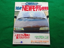 CARトップ　7月増刊　’90夏！NEWモデル総特集■1990年7月増刊　旧車_画像1