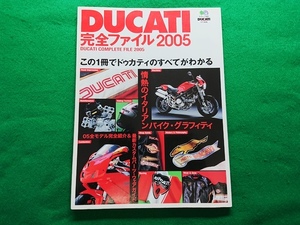 DUCATI 完全ファイル2005　エイムック