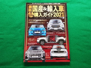 最新国産＆輸入車全モデル購入ガイド 2021