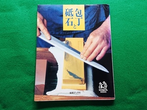 包丁と砥石　柴田書店■1999年初版