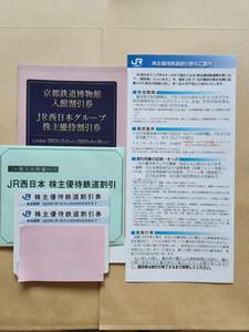 JR西日本株主優待券２枚セット（鉄道割引券）【送料無料（ネコポス）】（京都鉄道博物館割引券・JR西日本グループ株主優待割引券つき）