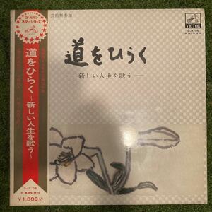 帯補充票付LP道をひらく-新しい人生を歌う-佐良直美 三田明 田代美代子 やなせたかし 武者小路実篤 渋谷毅 すぎやまこういち 和モノ