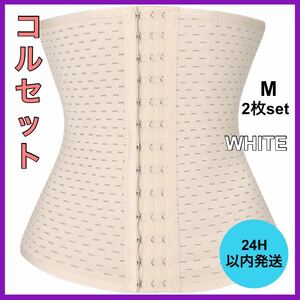 新品・未使用 ウエストニッパー ダイエット コルセット ホワイト M クビレ 腰痛 骨盤矯正