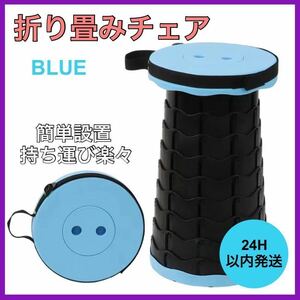 新品・未使用 折り畳みチェア アウトドア コンパクト 軽量 伸縮 ブルー B