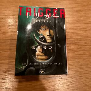 トリガー　国家認定殺人者 （新潮文庫　い－１３１－５１　ｎｅｘ） 板倉俊之／著