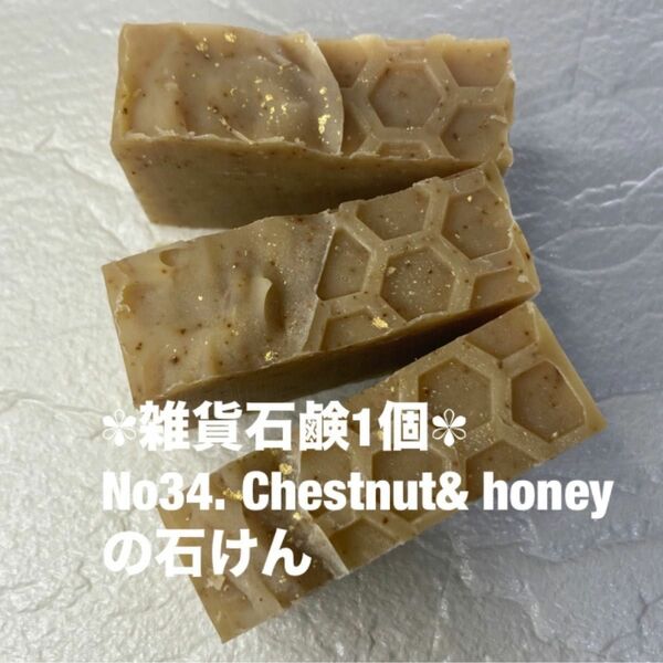  雑貨石鹸1個 No34. Chestnut& honeyの石けん　コールドプロセス