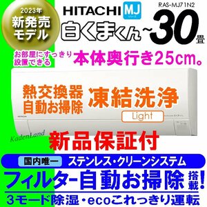 新品　エアコン★2023年モデル★日立　白くまくん ～30畳☆薄型設計・自動お掃除付き☆RAS-MJ71N2　保証付