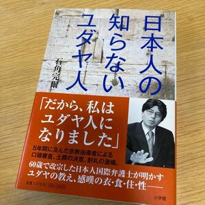 日本人の知らないユダヤ人 石角完爾／著