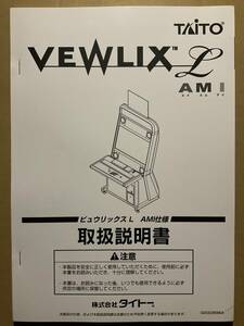 タイトー ビューリックスL AMI◇TAITO VEWLIX L AMI◇取扱説明書