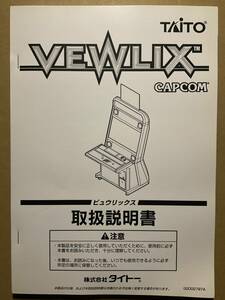 タイトー ビューリックス カプコン◇TAITO VEWLIX CAPCOM◇取扱説明書