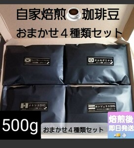 ①自家焙煎屋　珈琲豆　coffee　おまかせ２種類から4種類セット　500g