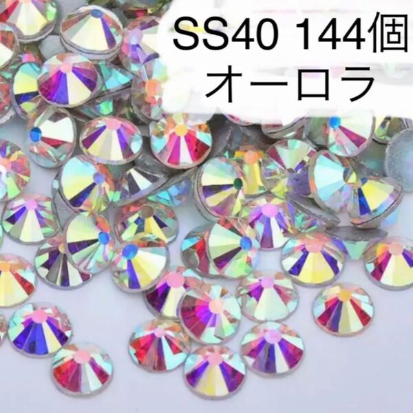 SS40 144個 オーロラ ラインストーン