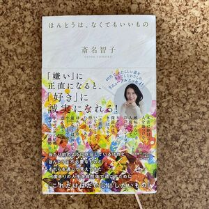 ほんとうは、なくてもいいもの 斎名智子／著