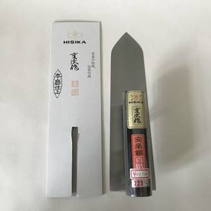 ②【未使用保管品】HISIKA ヒシカ 本磨仕上 重次作 安来鋼 白紙 鏝 コテ こて 225mm 定価11500円 職人 左官道具 大工道具 工具