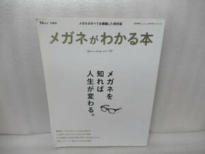 メガネがわかる本 [mook]　　12/3506