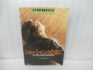 ショーシャンクの空に (映画で覚える英会話アルク・シネマ・シナリオシリーズ) [単行本]　　12/3529