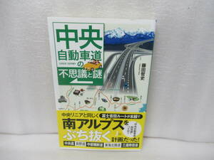 中央自動車道の不思議と謎 (じっぴコンパクト新書) / 藤田哲史　　12/3547