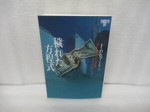 穢れた方程式 イヴ&ローク37 (ヴィレッジブックス) / J・D・ロブ　　12/10502