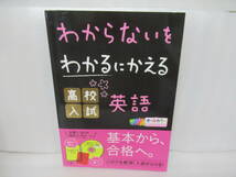 わからないをわかるにかえる 高校入試 英語 (オールカラー，ミニブック，英語音声つき)　　12/10528_画像1