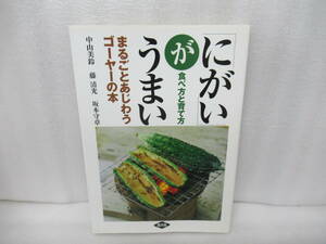 「にがい」がうまい―まるごとあじわうゴーヤーの本 食べ方と育て方 [単行本]　　12/11514