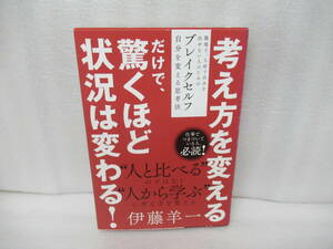 ブレイクセルフ ~自分を変える思考法 / 伊藤羊一 [単行本]　　12/11507