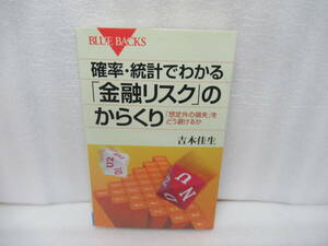 確率・統計でわかる「金融リスク」のからくり (ブルーバックス) / 吉本佳生　　12/15519