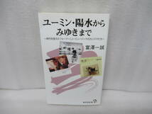 ユーミン・陽水からみゆきまで (廣済堂新書) / 富澤一誠　　12/15518_画像1