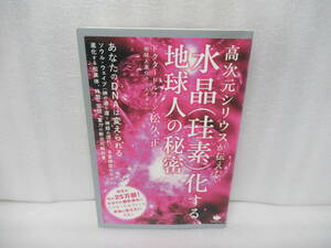 高次元シリウスが伝えたい 水晶(珪素)化する地球人の秘密 / 松久 正　　12/15517